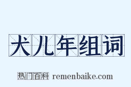犬儿年组词是什么意思的图片